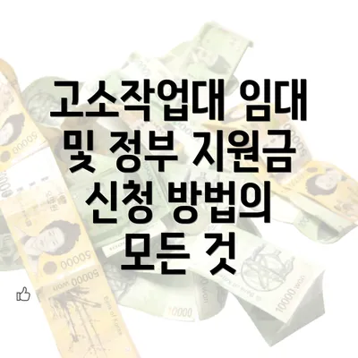 고소작업대 임대 및 정부 지원금 신청 방법의 모든 것