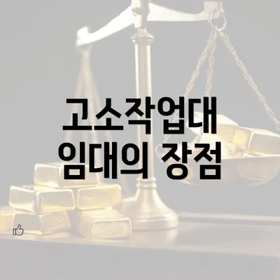 고소작업대 임대의 장점