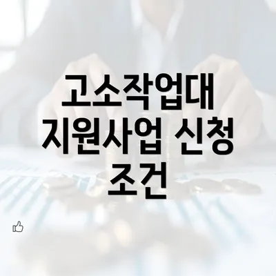 고소작업대 지원사업 신청 조건