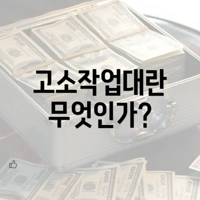 고소작업대란 무엇인가?