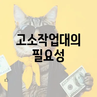 고소작업대의 필요성