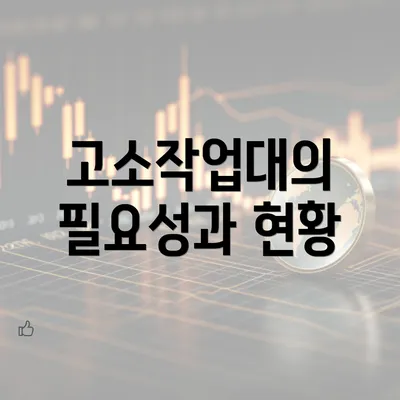 고소작업대의 필요성과 현황