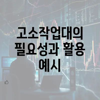 고소작업대의 필요성과 활용 예시