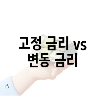 고정 금리 vs 변동 금리