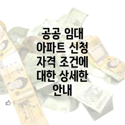 공공 임대 아파트 신청 자격 조건에 대한 상세한 안내