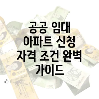 공공 임대 아파트 신청 자격 조건 완벽 가이드