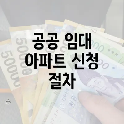 공공 임대 아파트 신청 절차