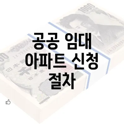 공공 임대 아파트 신청 절차