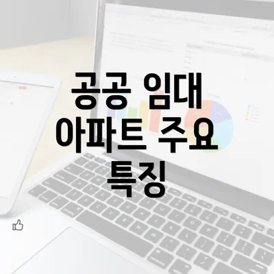 공공 임대 아파트 주요 특징