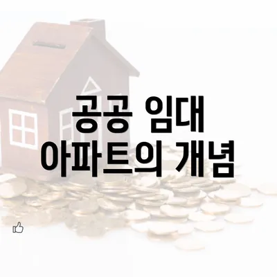 공공 임대 아파트의 개념