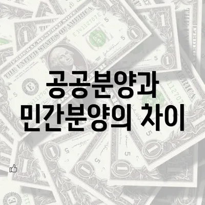 공공분양과 민간분양의 차이