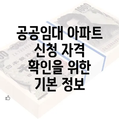 공공임대 아파트 신청 자격 확인을 위한 기본 정보