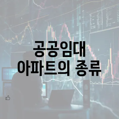 공공임대 아파트의 종류