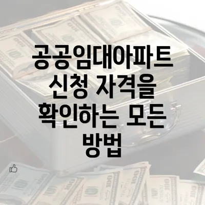 공공임대아파트 신청 자격을 확인하는 모든 방법