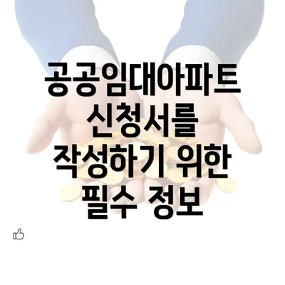 공공임대아파트 신청서를 작성하기 위한 필수 정보