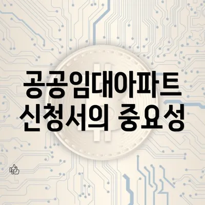 공공임대아파트 신청서의 중요성