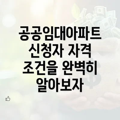 공공임대아파트 신청자 자격 조건을 완벽히 알아보자