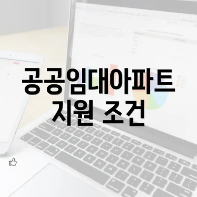 공공임대아파트 지원 조건