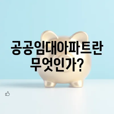 공공임대아파트란 무엇인가?