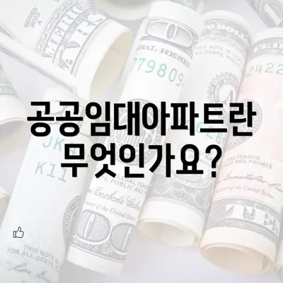 공공임대아파트란 무엇인가요?