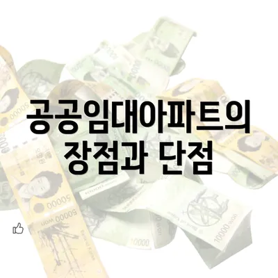 공공임대아파트의 장점과 단점