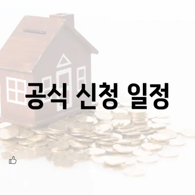 공식 신청 일정