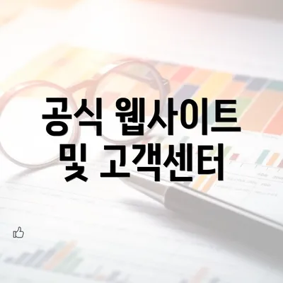 공식 웹사이트 및 고객센터