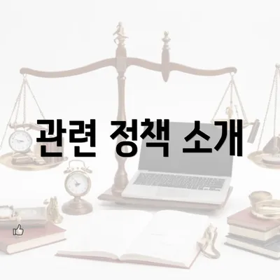 관련 정책 소개