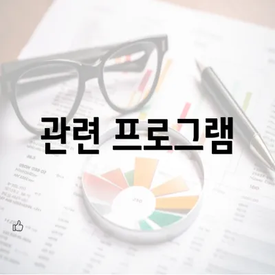 관련 프로그램