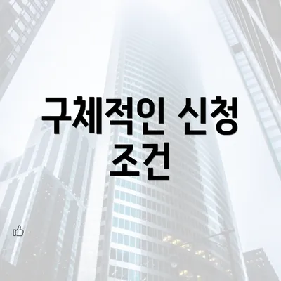 구체적인 신청 조건