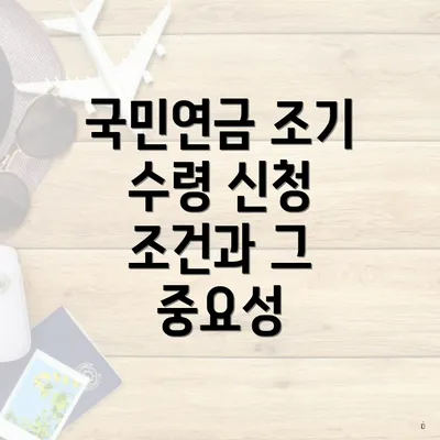 국민연금 조기 수령 신청 조건과 그 중요성