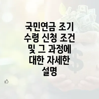 국민연금 조기 수령 신청 조건 및 그 과정에 대한 자세한 설명