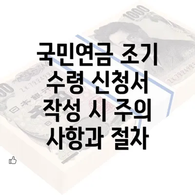 국민연금 조기 수령 신청서 작성 시 주의 사항과 절차