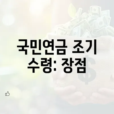 국민연금 조기 수령: 장점