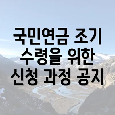 국민연금 조기 수령을 위한 신청 과정 공지