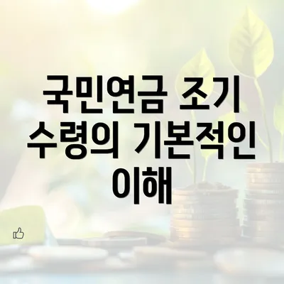 국민연금 조기 수령의 기본적인 이해