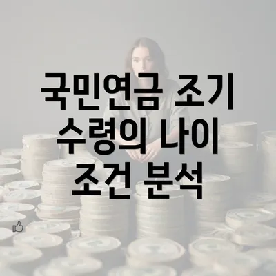 국민연금 조기 수령의 나이 조건 분석