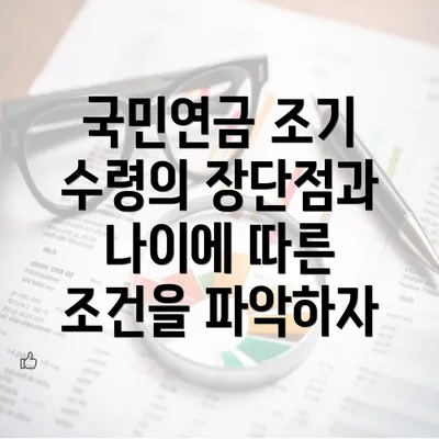 국민연금 조기 수령의 장단점과 나이에 따른 조건을 파악하자