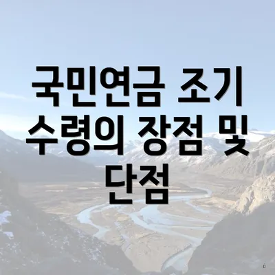 국민연금 조기 수령의 장점 및 단점