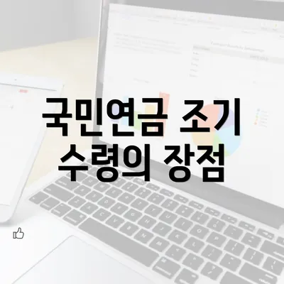 국민연금 조기 수령의 장점