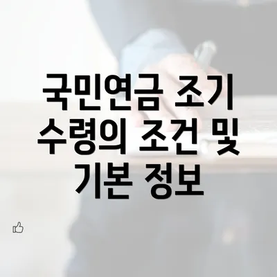 국민연금 조기 수령의 조건 및 기본 정보