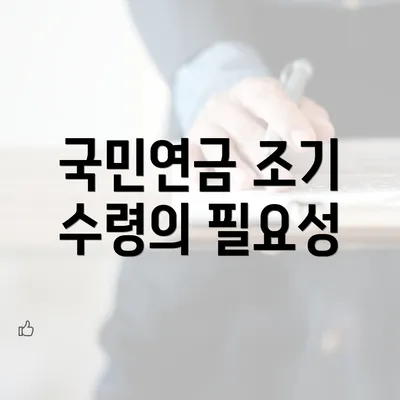 국민연금 조기 수령의 필요성