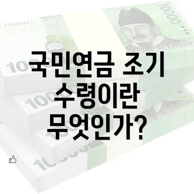 국민연금 조기 수령이란 무엇인가?