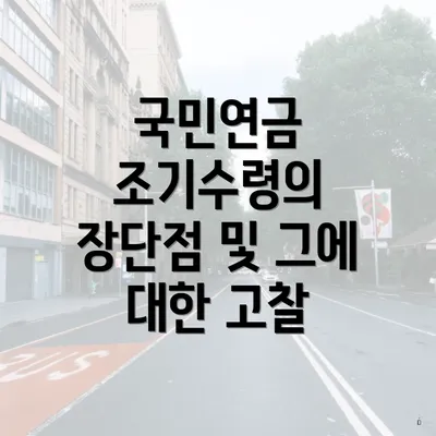 국민연금 조기수령의 장단점 및 그에 대한 고찰