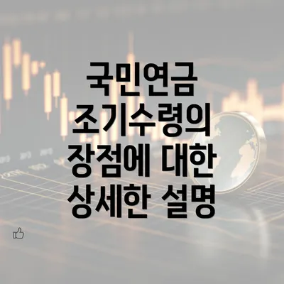 국민연금 조기수령의 장점에 대한 상세한 설명