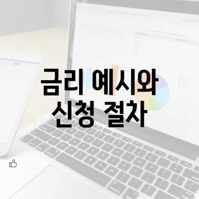 금리 예시와 신청 절차