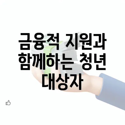 금융적 지원과 함께하는 청년 대상자