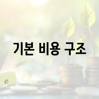 기본 비용 구조