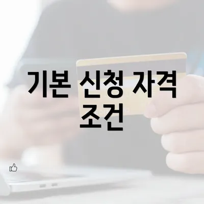 기본 신청 자격 조건