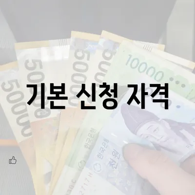 기본 신청 자격